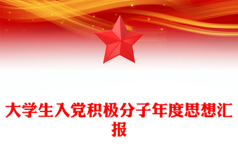大學(xué)生入黨積極分子年度思想?yún)R報(bào)