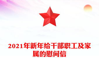 2021年新年給干部職工及家屬的慰問信