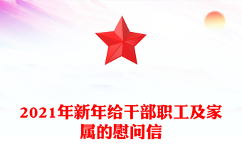 2021年新年給干部職工及家屬的慰問信