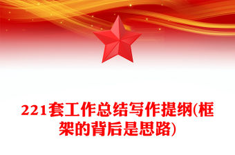 221套工作總結寫作提綱(框架的背后是思路)