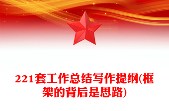 221套工作總結(jié)寫作提綱(框架的背后是思路)