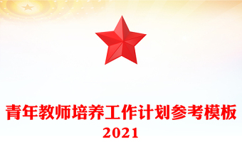 青年教師培養(yǎng)工作計(jì)劃參考模板2021