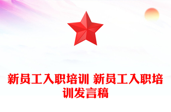 新員工入職培訓(xùn) 新員工入職培訓(xùn)發(fā)言稿