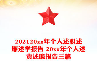 202120xx年個人述職述廉述學報告 20xx年個人述責述廉報告三篇