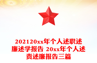 202120xx年個人述職述廉述學(xué)報(bào)告 20xx年個人述責(zé)述廉報(bào)告三篇