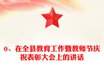 0、在全縣教育工作暨教師節慶祝表彰大會上的講話