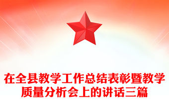 在全縣教學(xué)工作總結(jié)表彰暨教學(xué)質(zhì)量分析會上的講話三篇