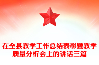 在全縣教學工作總結(jié)表彰暨教學質(zhì)量分析會上的講話三篇