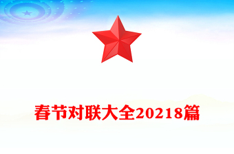 春節(jié)對聯(lián)大全20218篇