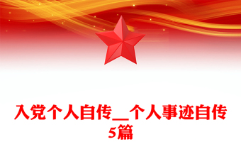 入黨個人自傳__個人事跡自傳5篇 入黨個人自傳__個人事跡自傳5篇