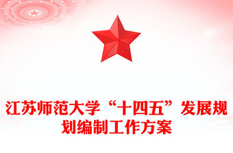 江蘇師范大學(xué)“十四五”發(fā)展規(guī)劃編制工作方案