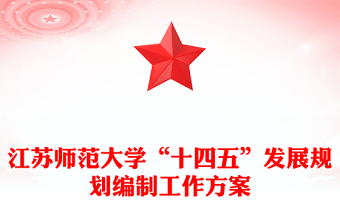 江蘇師范大學(xué)“十四五”發(fā)展規(guī)劃編制工作方案
