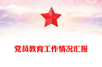 黨員教育工作情況匯報
