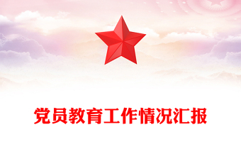 黨員教育工作情況匯報