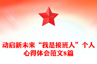 動(dòng)啟新未來(lái)“我是接班人”個(gè)人心得體會(huì)范文8篇