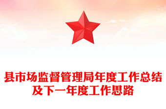 縣市場監督管理局年度工作總結及下一年度工作思路