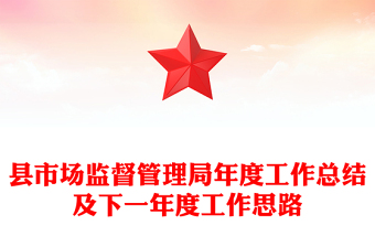縣市場(chǎng)監(jiān)督管理局年度工作總結(jié)及下一年度工作思路