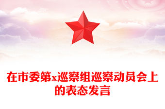 在市委第x巡察組巡察動員會上的表態發言