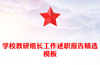 學校教研組長工作述職報告精選模板