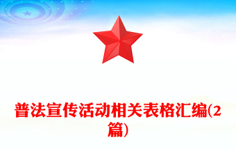普法宣傳活動(dòng)相關(guān)表格匯編(2篇)