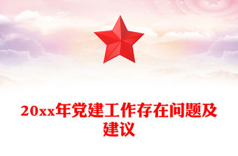 20xx年黨建工作存在問題及建議