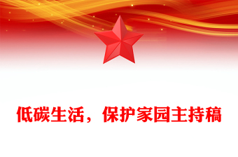 低碳生活，保護(hù)家園主持稿