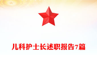 兒科護士長述職報告7篇