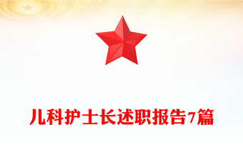 兒科護士長述職報告7篇