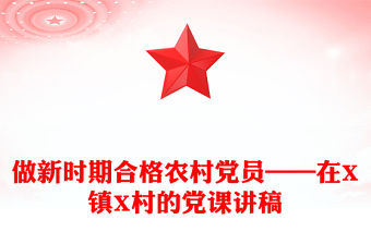 做新時(shí)期合格農(nóng)村黨員——在X鎮(zhèn)X村的黨課講稿