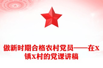 做新時(shí)期合格農(nóng)村黨員——在X鎮(zhèn)X村的黨課講稿
