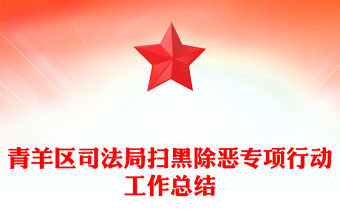 青羊區(qū)司法局掃黑除惡專項行動工作總結