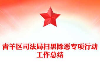 青羊區(qū)司法局掃黑除惡專項(xiàng)行動(dòng)工作總結(jié)