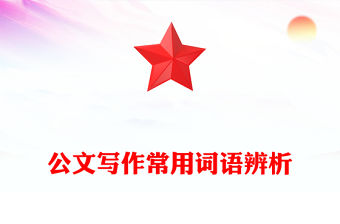 公文寫作常用詞語辨析