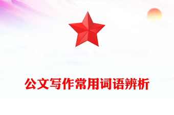 公文寫(xiě)作常用詞語(yǔ)辨析