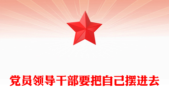 黨員領導干部要把自己擺進去