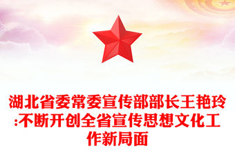 湖北省委常委宣傳部部長王艷玲:不斷開創(chuàng)全省宣傳思想文化工作新局面