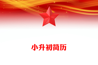 小升初簡(jiǎn)歷