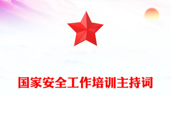 國家安全工作培訓(xùn)主持詞
