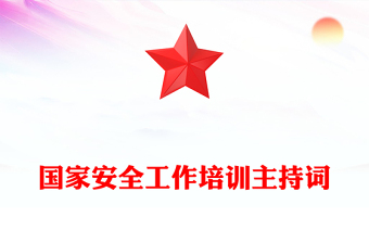 國家安全工作培訓(xùn)主持詞