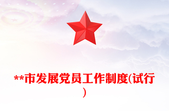 **市發(fā)展黨員工作制度(試行)