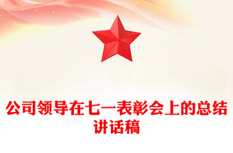 公司領(lǐng)導(dǎo)在七一表彰會(huì)上的總結(jié)講話稿