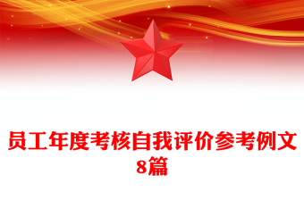 員工年度考核自我評價參考例文8篇