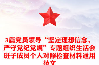 3篇黨員領(lǐng)導(dǎo)“堅(jiān)定理想信念，嚴(yán)守黨紀(jì)黨規(guī)”專題組織生活會(huì)班子成員個(gè)人對(duì)照檢查材料通用范文