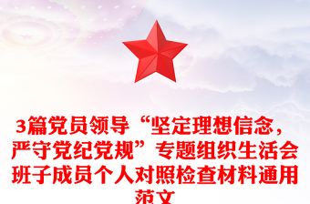 3篇黨員領(lǐng)導(dǎo)“堅(jiān)定理想信念，嚴(yán)守黨紀(jì)黨規(guī)”專題組織生活會班子成員個人對照檢查材料通用范文