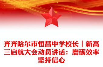 齊齊哈爾市恒昌中學(xué)校長｜新高三啟航大會動員講話：磨礪效率堅持信心