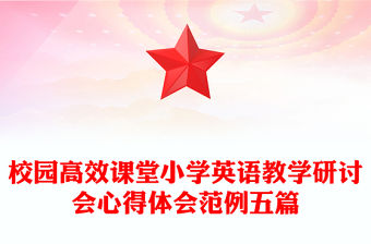 校園高效課堂小學英語教學研討會心得體會范例五篇