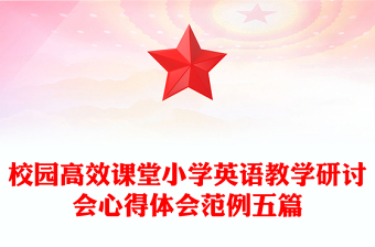 校園高效課堂小學(xué)英語教學(xué)研討會心得體會范例五篇