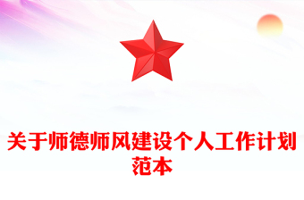 關(guān)于師德師風(fēng)建設(shè)個(gè)人工作計(jì)劃范本