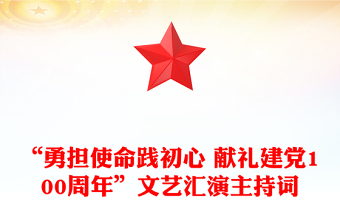 “勇?lián)姑`初心 獻(xiàn)禮建黨100周年”文藝匯演主持詞
