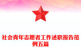 社會(huì)青年志愿者工作述職報(bào)告范例五篇